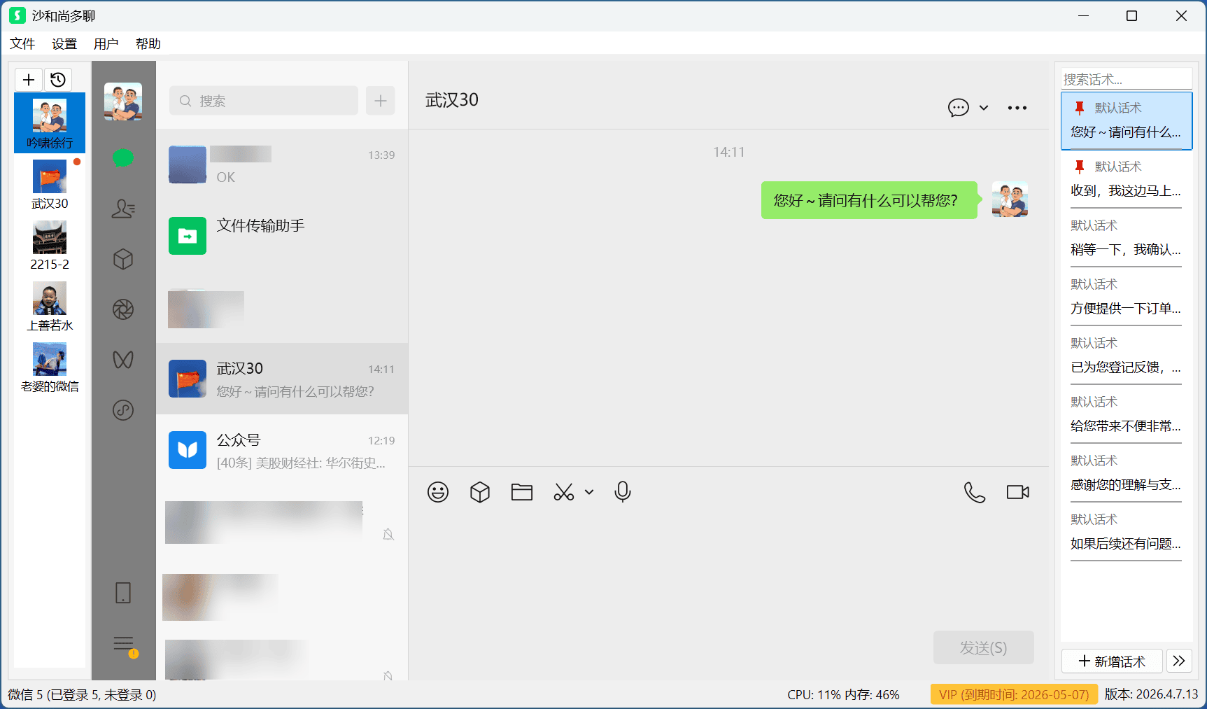 沙和尚多聊界面示意图